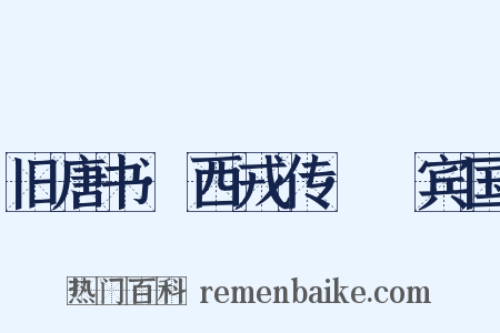 旧唐书·西戎传·罽宾国是什么意思的图片